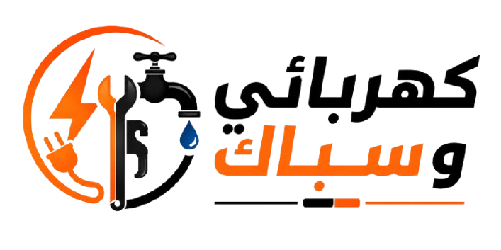 سباك وكهربائي الرياض